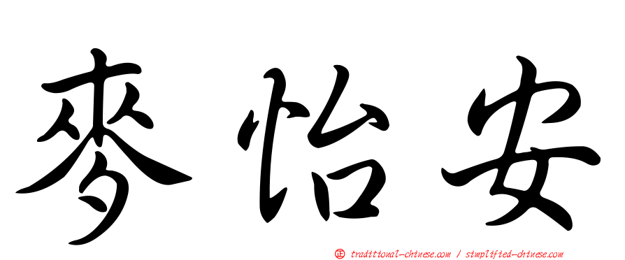 麥怡安