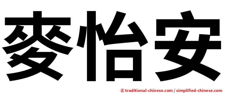 麥怡安