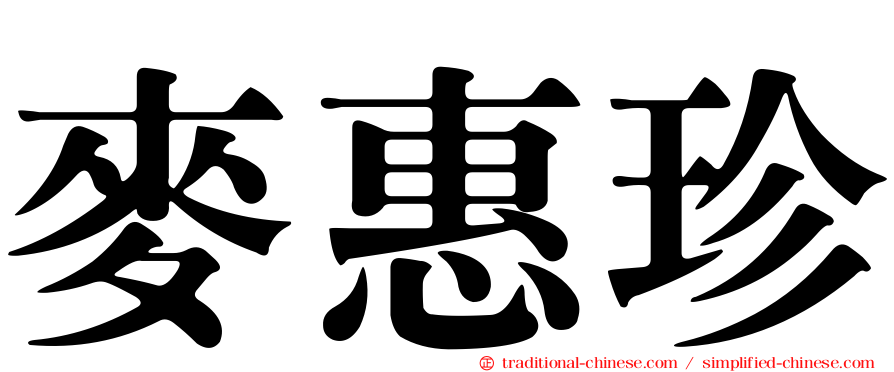 麥惠珍
