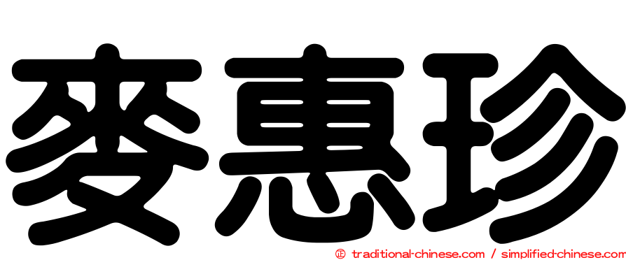 麥惠珍