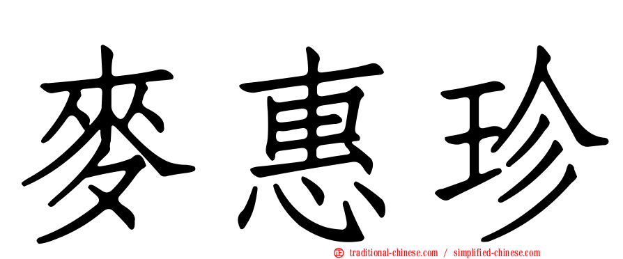 麥惠珍
