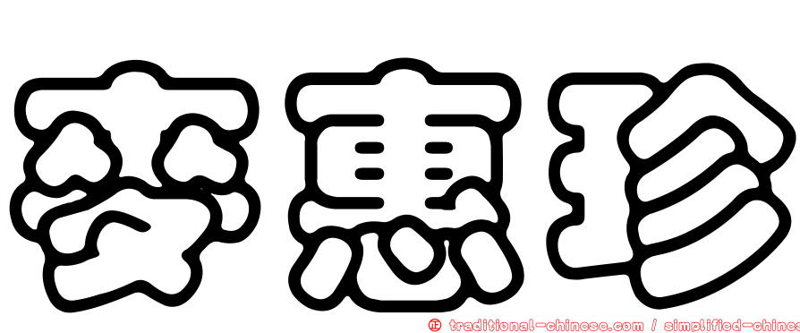 麥惠珍