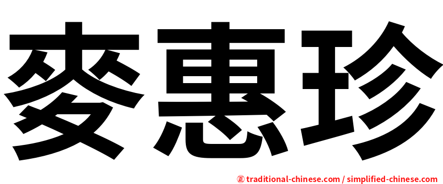 麥惠珍