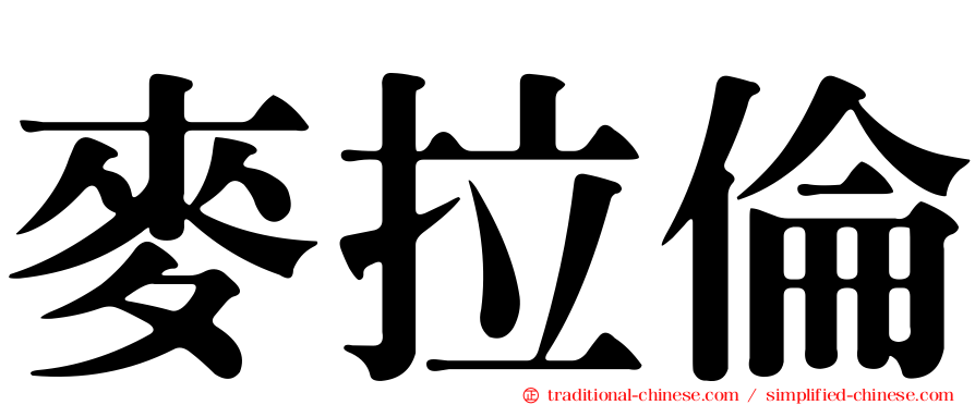 麥拉倫