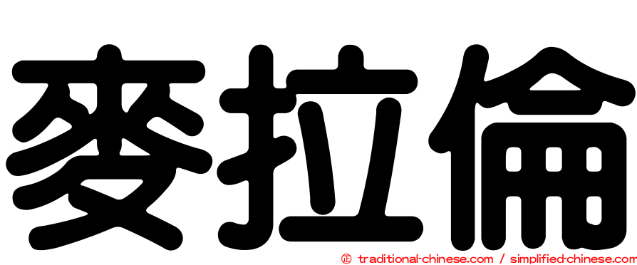 麥拉倫