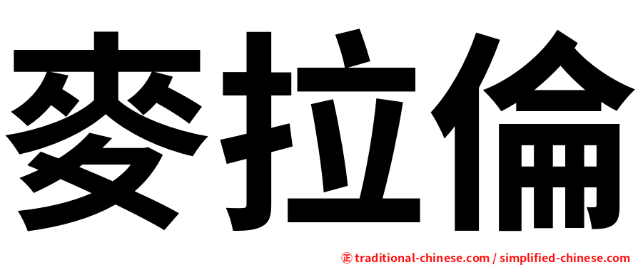 麥拉倫
