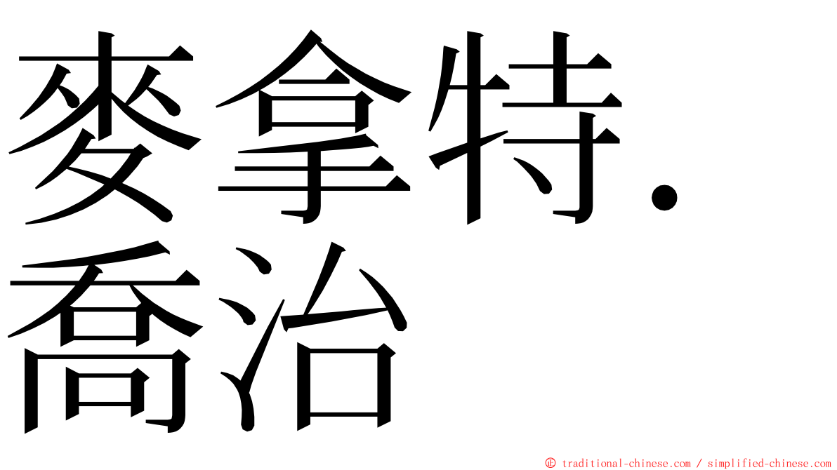 麥拿特．喬治 ming font