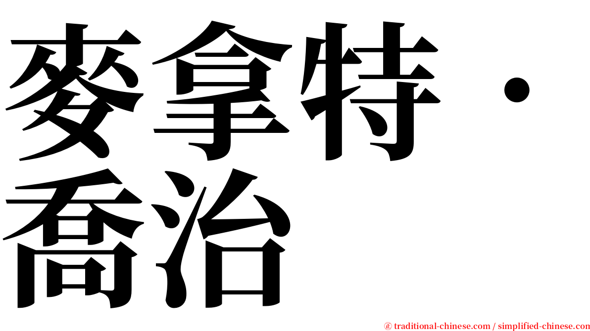 麥拿特．喬治 serif font