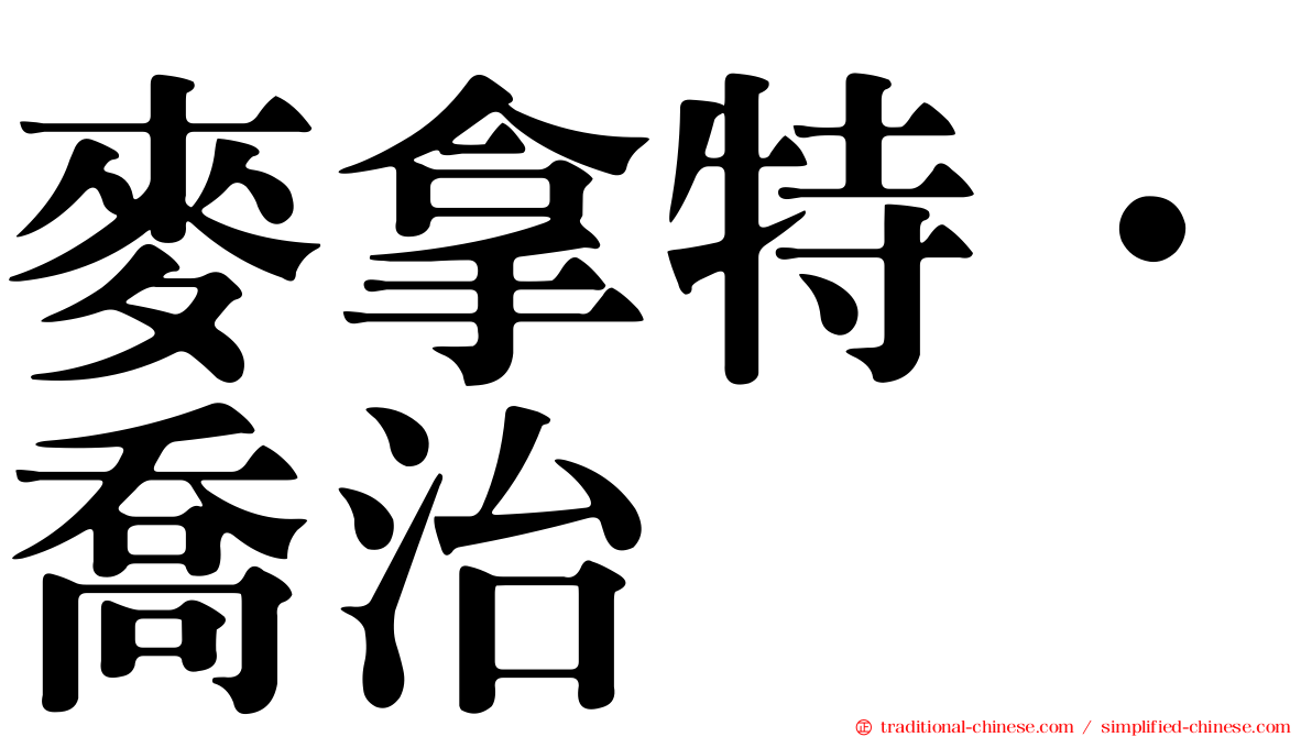 麥拿特．喬治