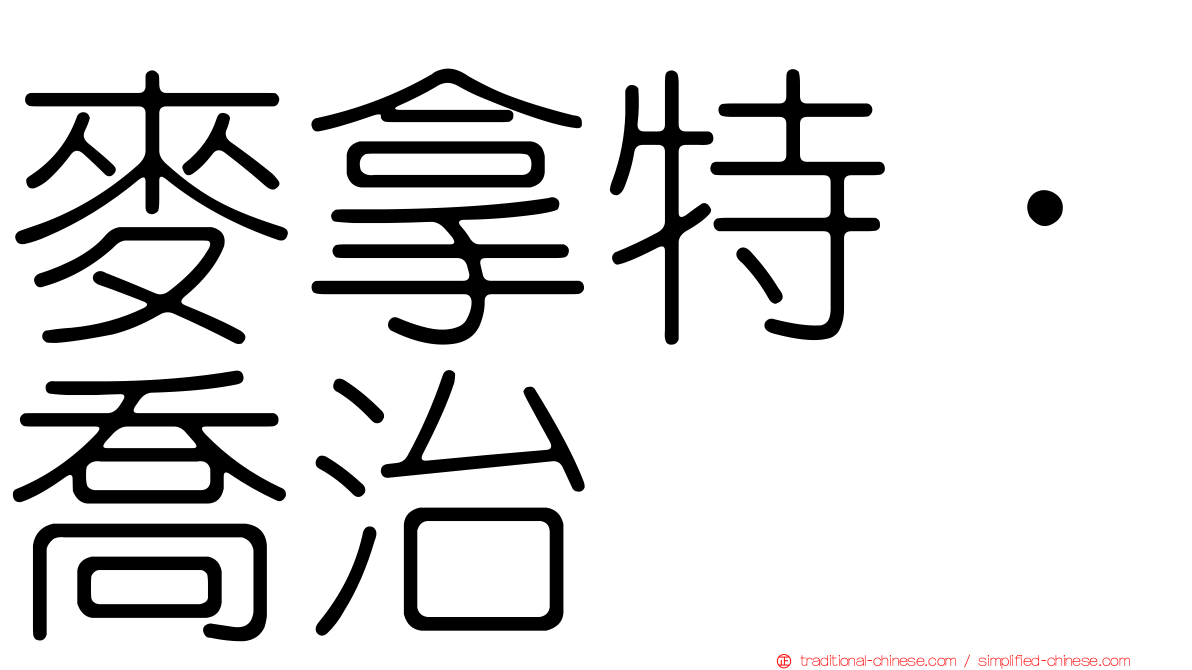 麥拿特．喬治