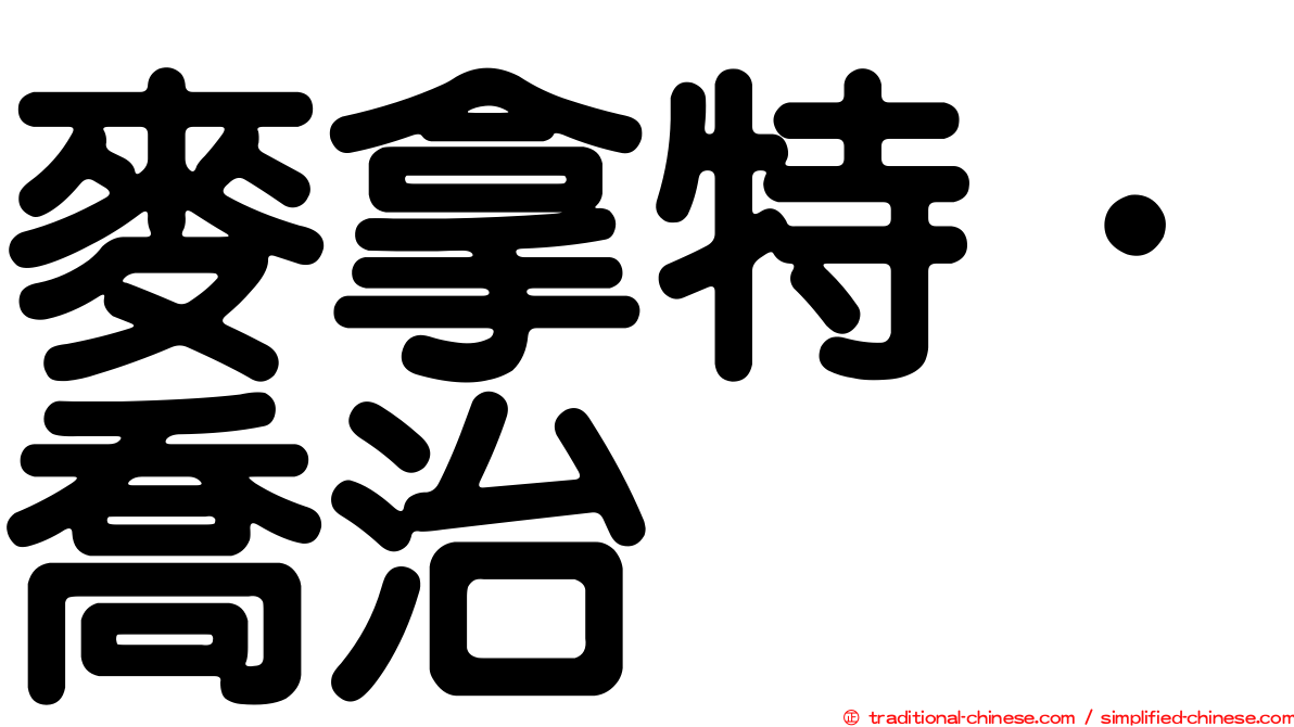 麥拿特．喬治