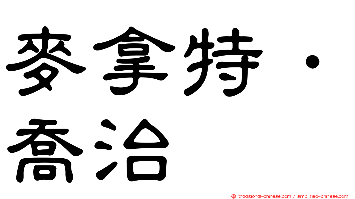 麥拿特．喬治