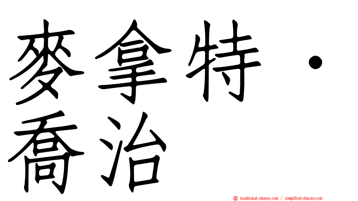 麥拿特．喬治