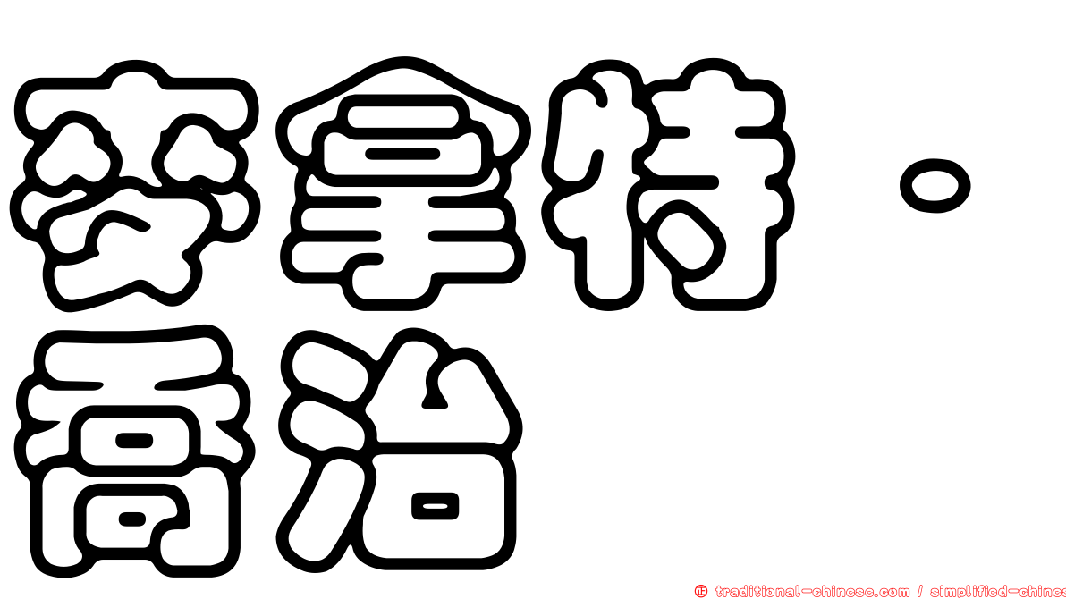麥拿特．喬治
