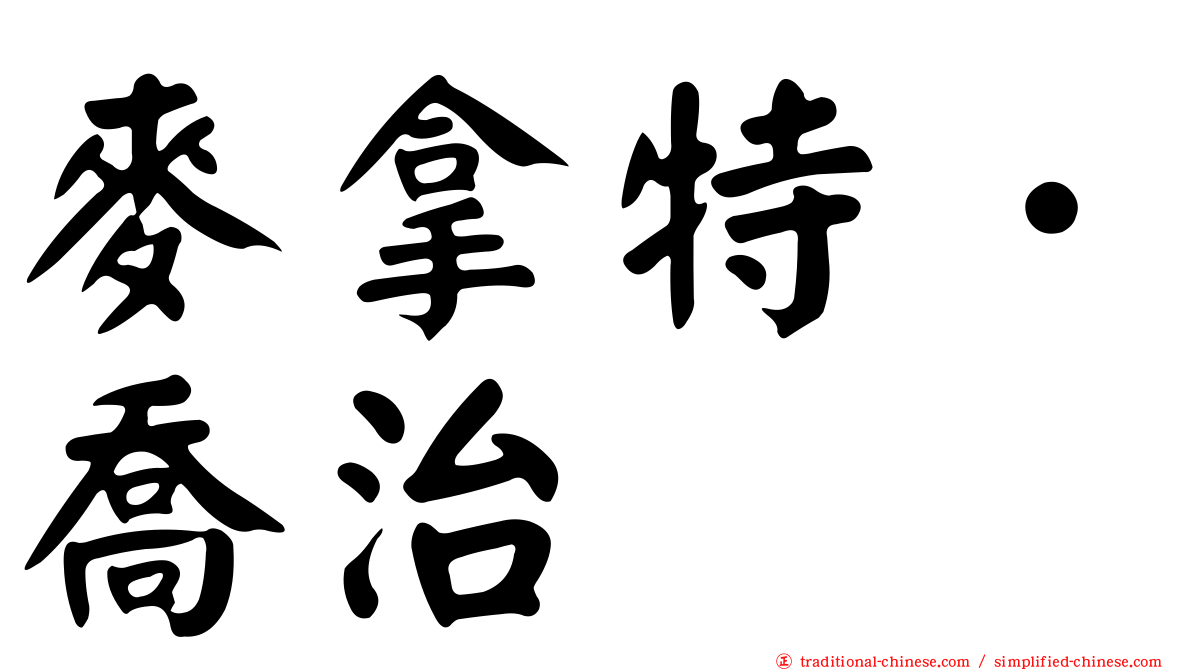 麥拿特．喬治