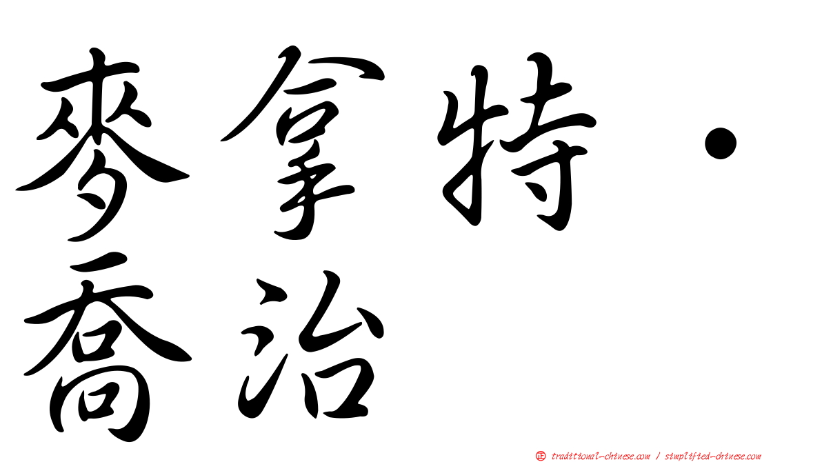 麥拿特．喬治