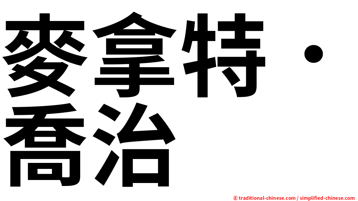 麥拿特．喬治