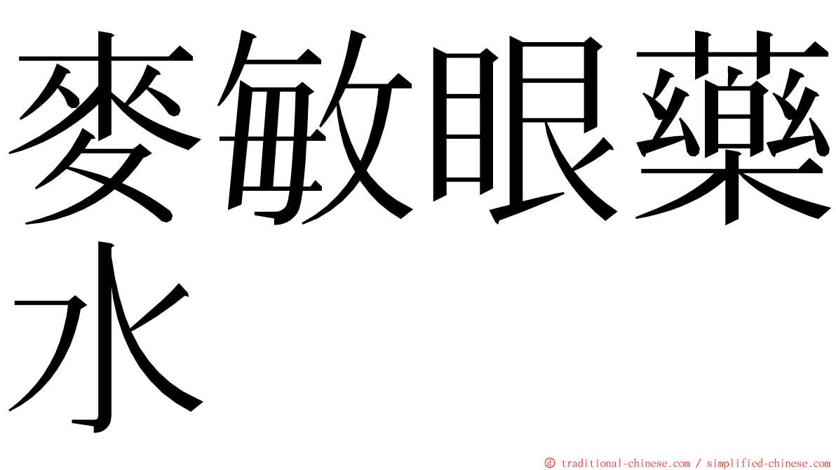 麥敏眼藥水 ming font
