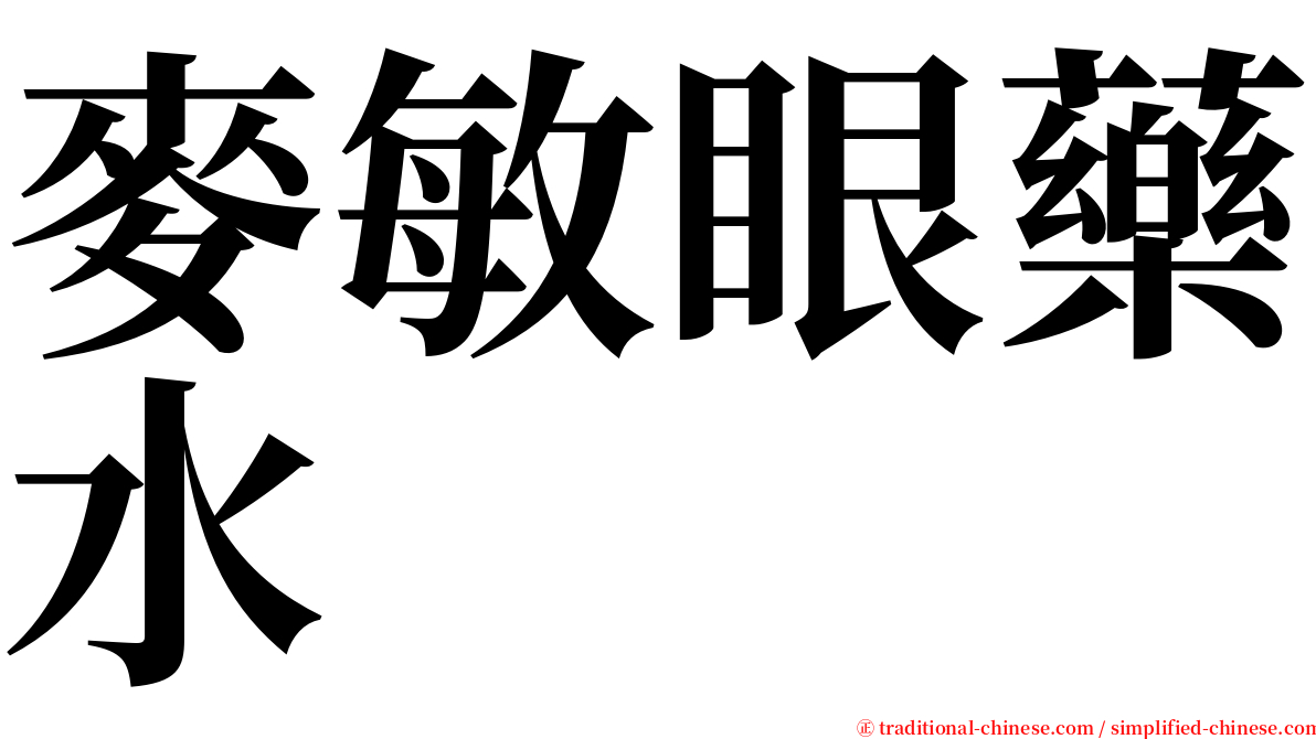 麥敏眼藥水 serif font