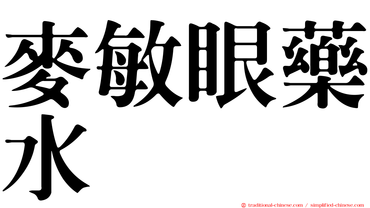 麥敏眼藥水