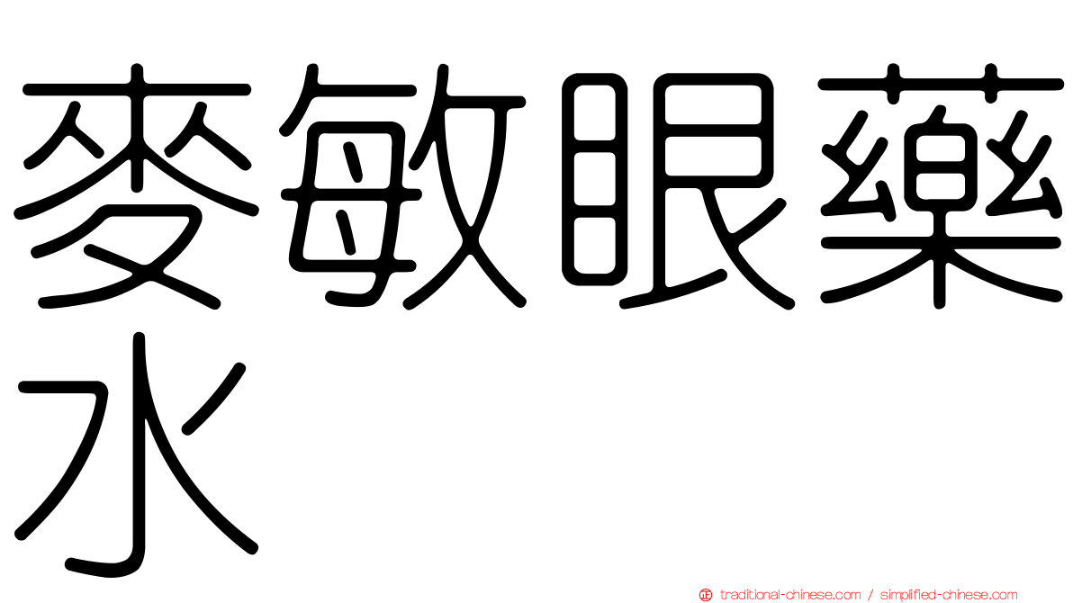 麥敏眼藥水