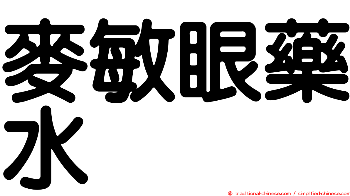 麥敏眼藥水