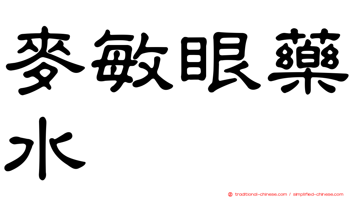 麥敏眼藥水