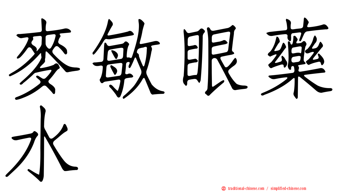 麥敏眼藥水