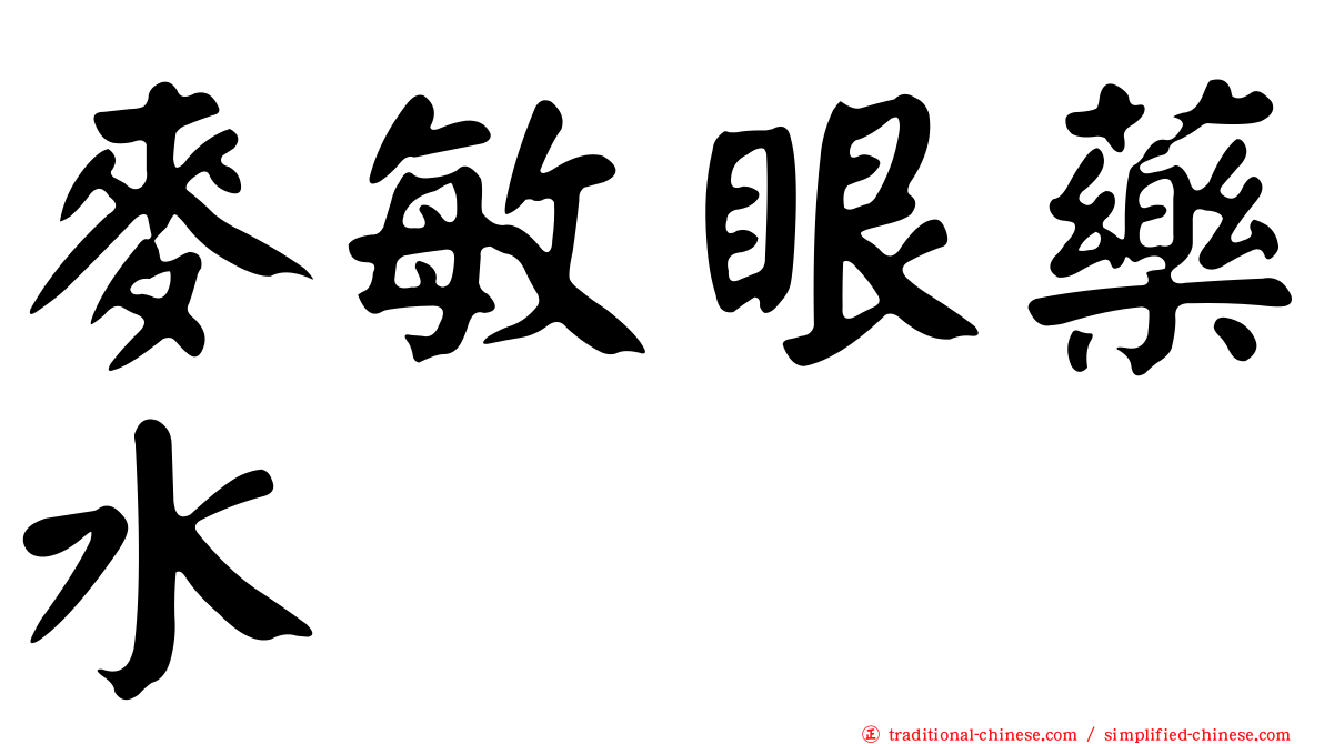 麥敏眼藥水