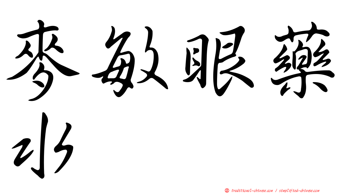 麥敏眼藥水