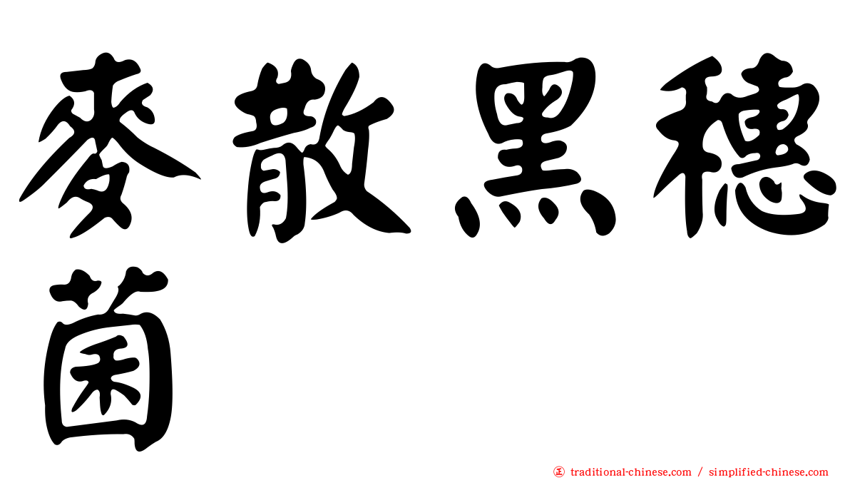 麥散黑穗菌