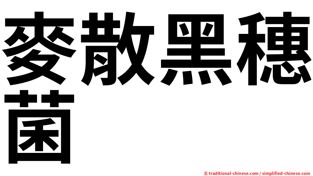 麥散黑穗菌