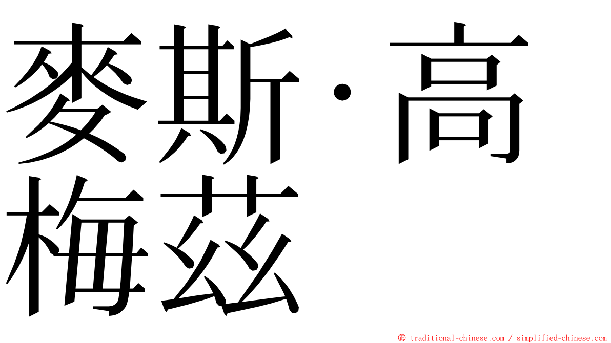 麥斯·高梅茲 ming font