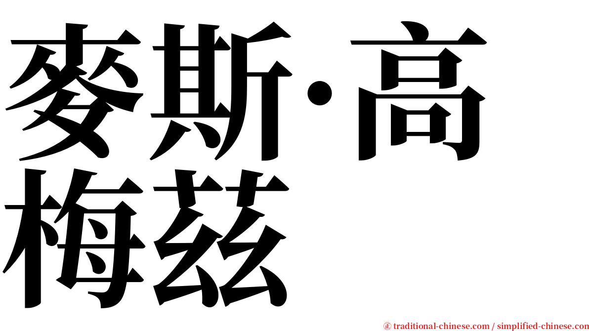 麥斯·高梅茲 serif font