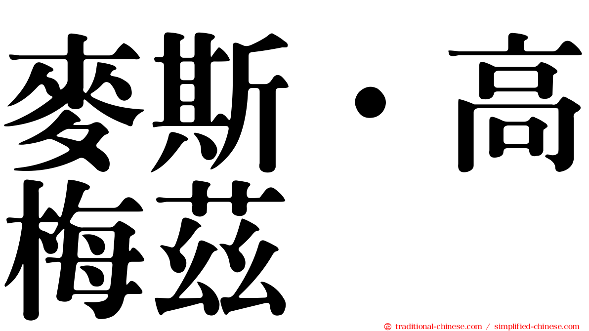 麥斯·高梅茲