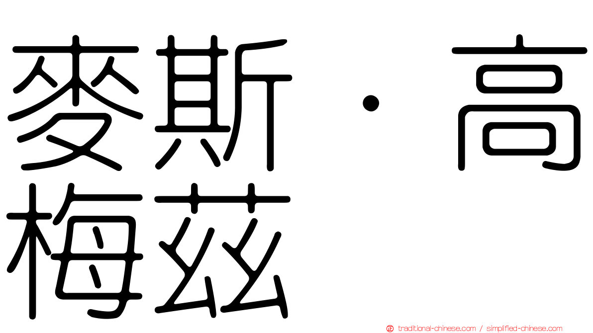 麥斯·高梅茲