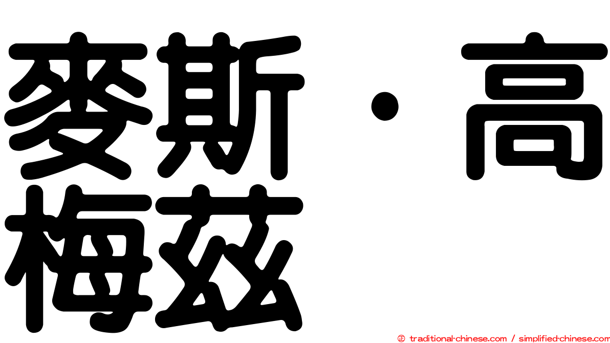 麥斯·高梅茲