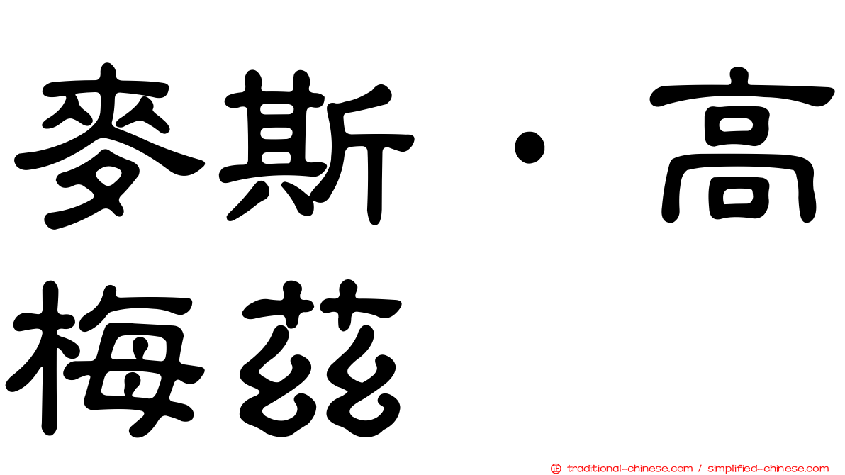 麥斯·高梅茲