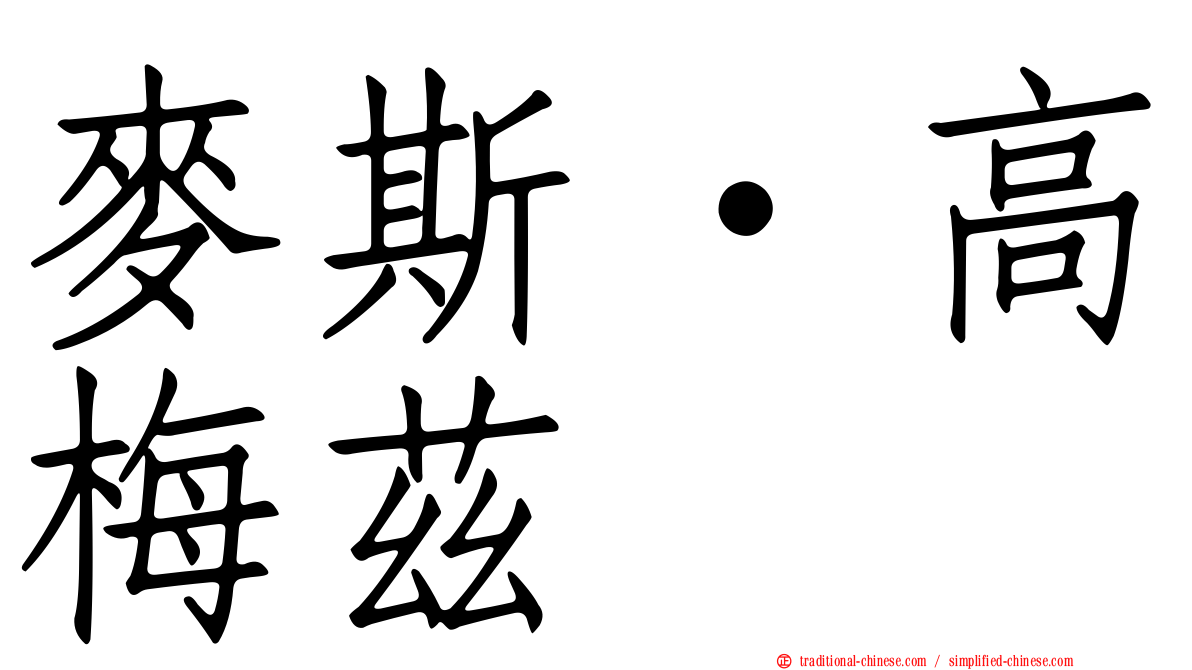 麥斯·高梅茲