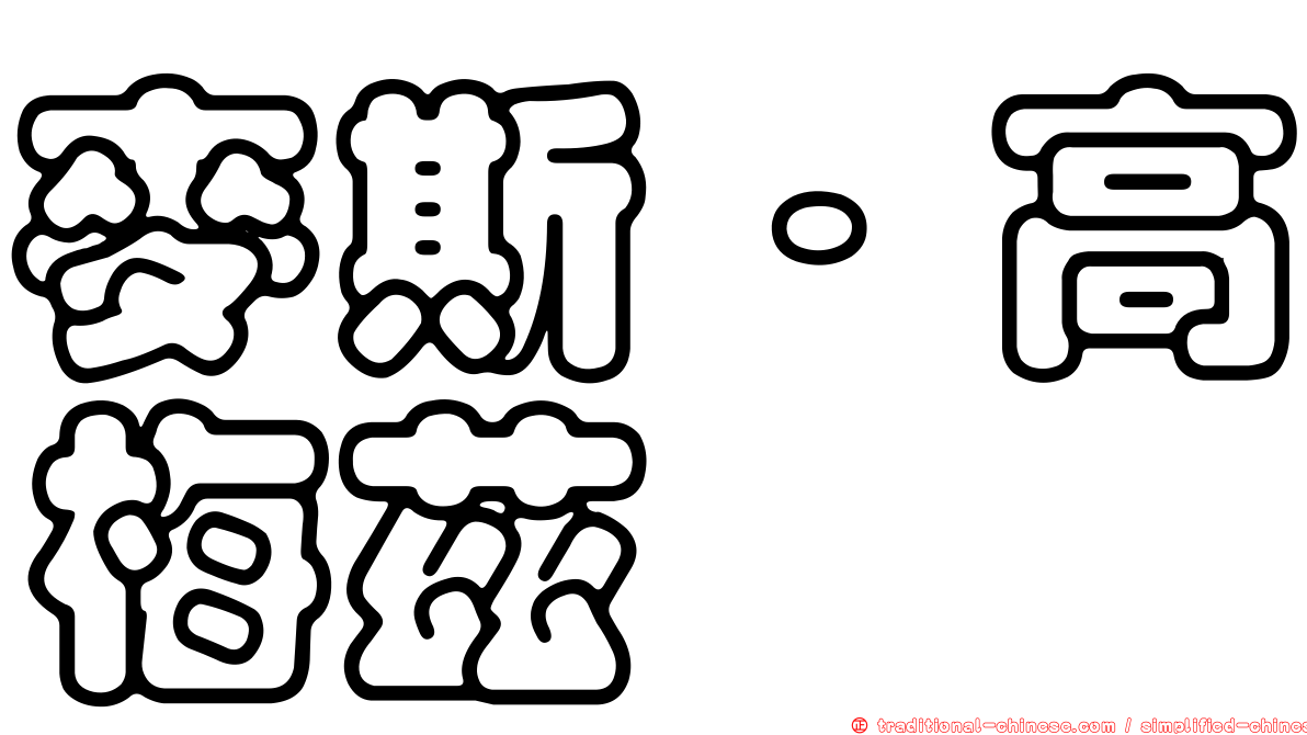 麥斯·高梅茲
