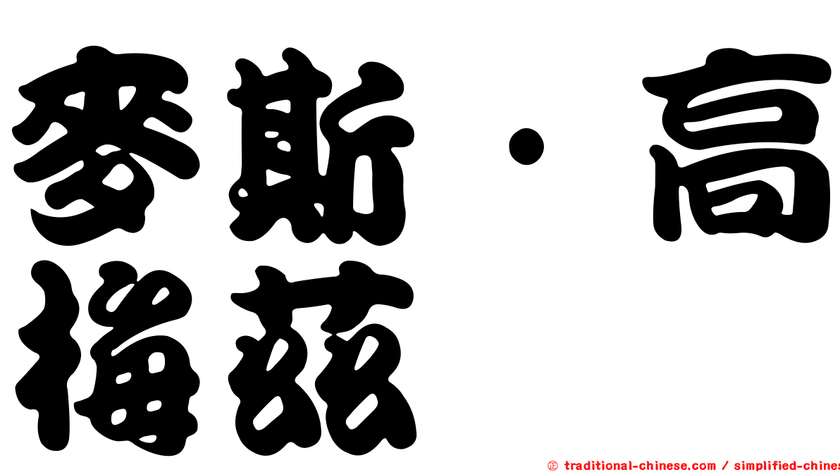 麥斯·高梅茲