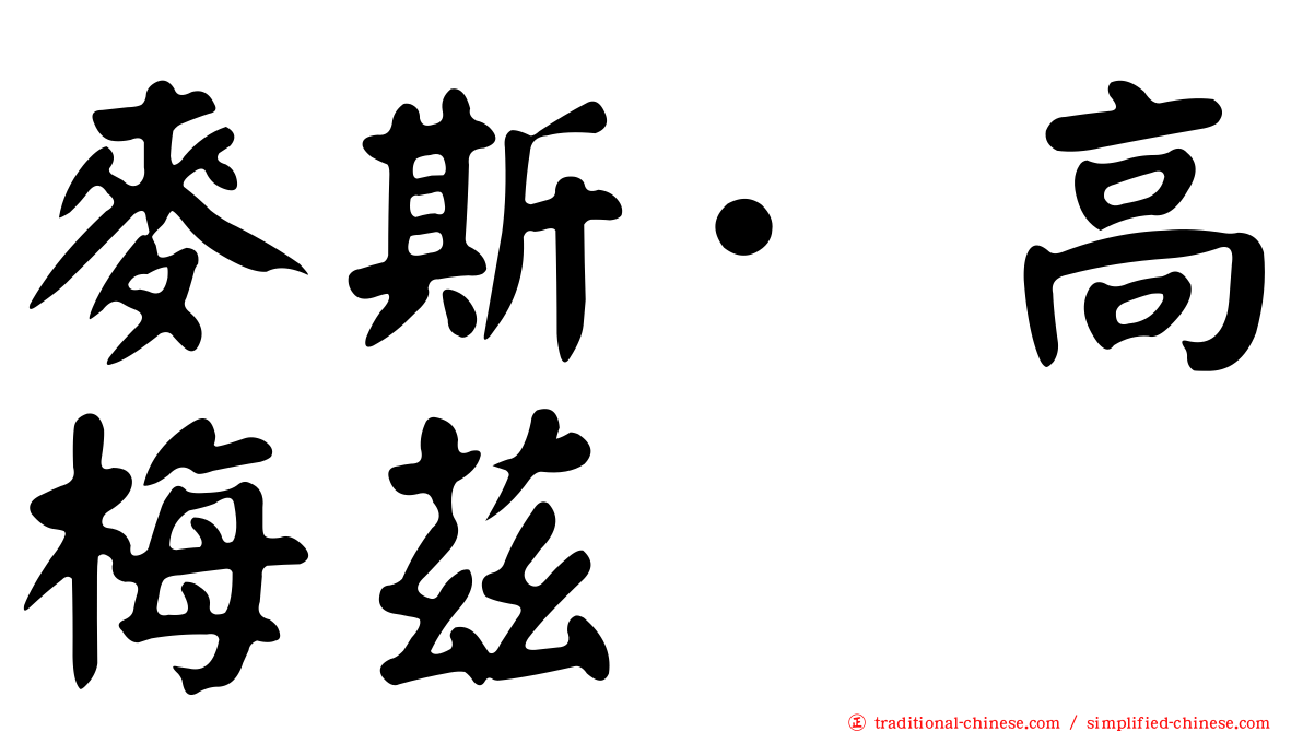 麥斯·高梅茲