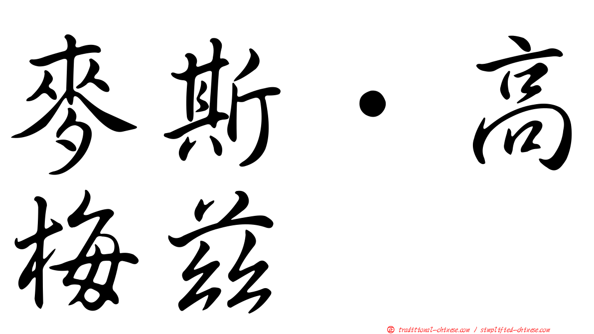 麥斯·高梅茲