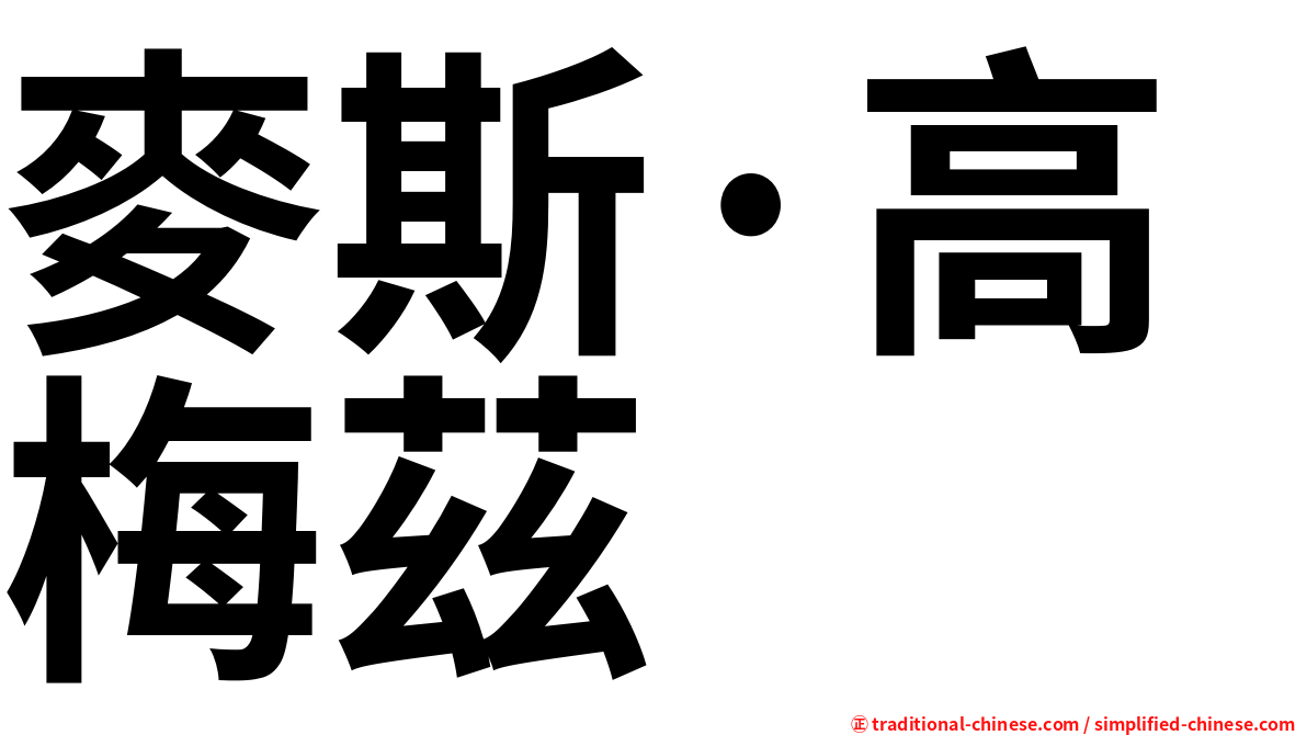 麥斯·高梅茲