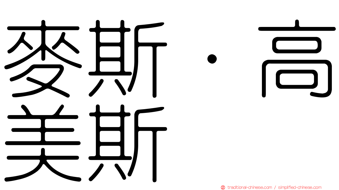 麥斯·高美斯