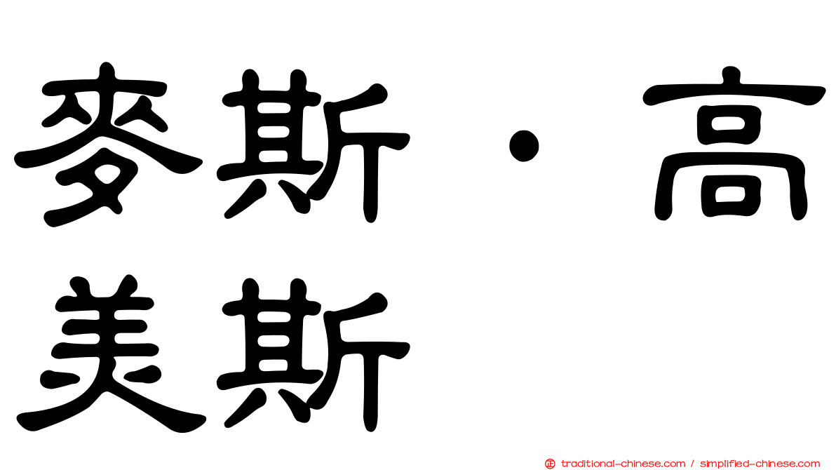 麥斯·高美斯