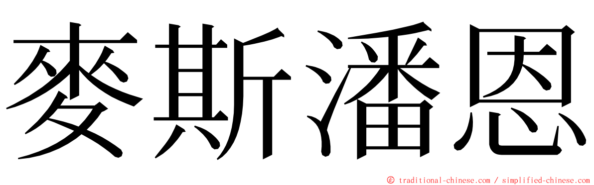 麥斯潘恩 ming font