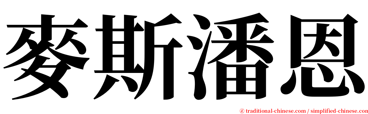 麥斯潘恩 serif font