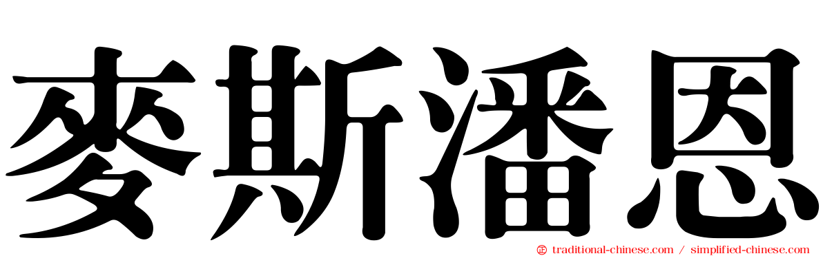 麥斯潘恩