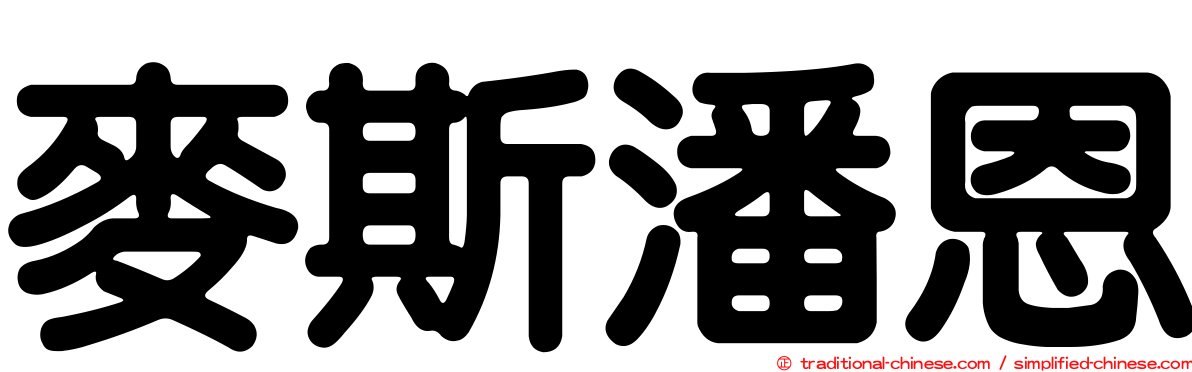 麥斯潘恩